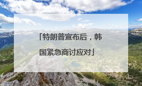 特朗普宣布后，韩国紧急商讨应对