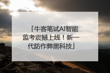 牛客笔试AI智能监考震撼上线！新一代防作弊黑科技