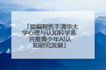猿编程携手清华大学心理与认知科学系 共推青少年AI认知研究发展
