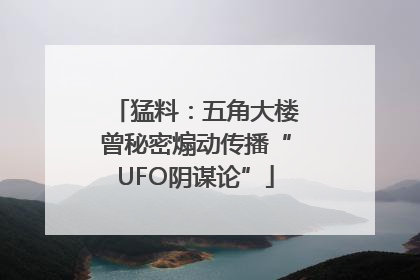 猛料：五角大楼曾秘密煽动传播“UFO阴谋论”