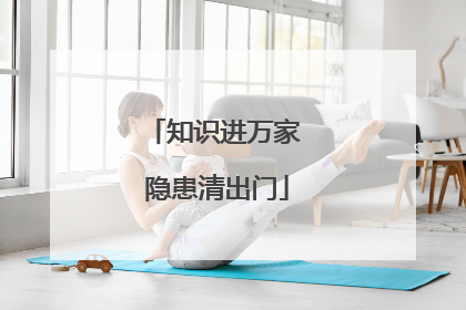 知识进万家 隐患清出门