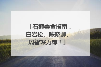 石狮美食指南，白岩松、陈晓卿、周智琛力荐！