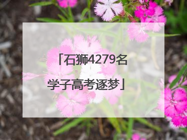 石狮4279名学子高考逐梦