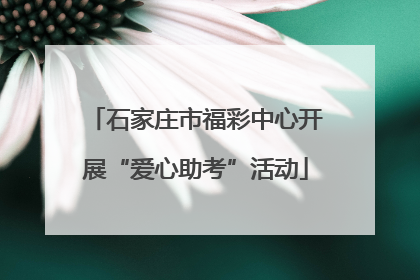 石家庄市福彩中心开展“爱心助考”活动