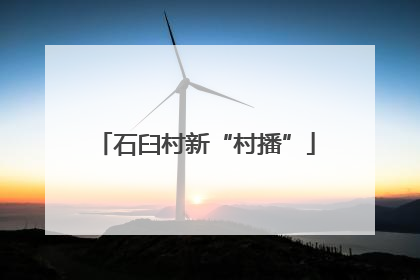 石臼村新“村播”