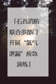 石首消防联合多部门开展“氯气泄漏”应急演练