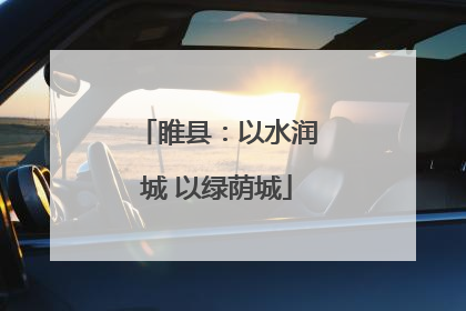 睢县：以水润城 以绿荫城