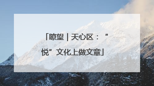 瞭望｜天心区：“悦”文化上做文章