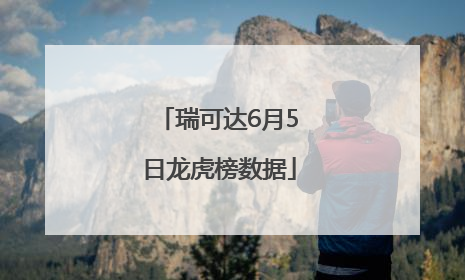 瑞可达6月5日龙虎榜数据