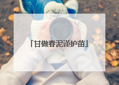 甘做春泥谨护苗
