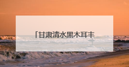 甘肃清水黑木耳丰收应时“绽放”