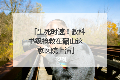 生死时速！教科书级抢救在韶山这家医院上演