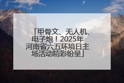 甲骨文、无人机、电子炮！2025年河南省六五环境日主场活动精彩纷呈