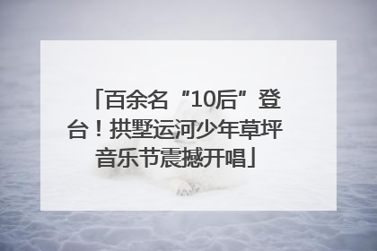百余名“10后”登台！拱墅运河少年草坪音乐节震撼开唱