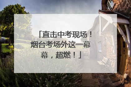 直击中考现场！烟台考场外这一幕幕，超燃！