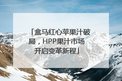 盒马红心苹果汁破局，HPP果汁市场开启变革新程