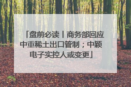 盘前必读丨商务部回应中重稀土出口管制；中颖电子实控人或变更