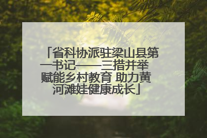 省科协派驻梁山县第一书记——三措并举 赋能乡村教育 助力黄河滩娃健康成长