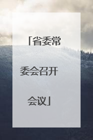 省委常委会召开会议