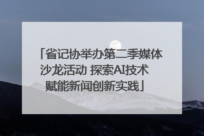 省记协举办第二季媒体沙龙活动 探索AI技术赋能新闻创新实践