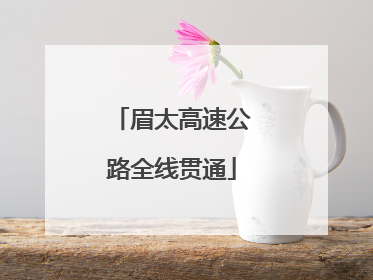 眉太高速公路全线贯通