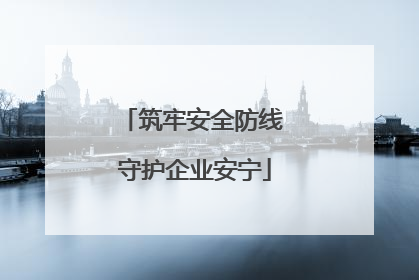 筑牢安全防线 守护企业安宁