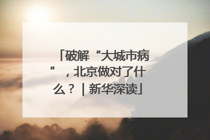 破解“大城市病”，北京做对了什么？｜新华深读