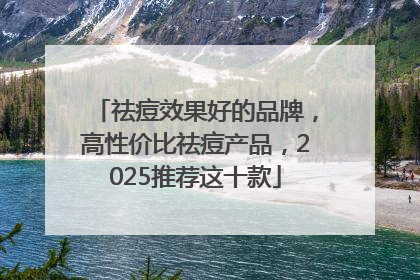 祛痘效果好的品牌，高性价比祛痘产品，2025推荐这十款