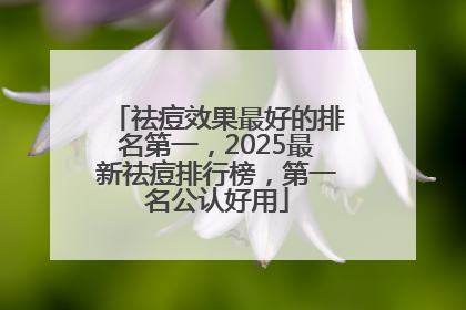 祛痘效果最好的排名第一，2025最新祛痘排行榜，第一名公认好用