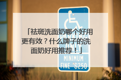 祛斑洗面奶哪个好用更有效？什么牌子的洗面奶好用推荐！