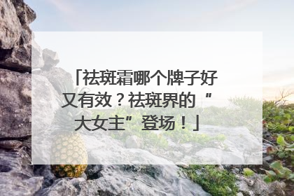 祛斑霜哪个牌子好又有效？祛斑界的“大女主”登场！