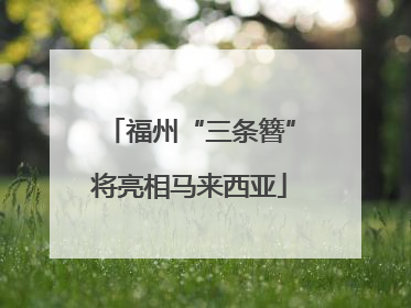 福州“三条簪”将亮相马来西亚