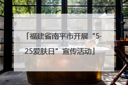 福建省南平市开展“5·25爱肤日”宣传活动