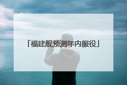 福建舰预测年内服役