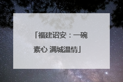 福建诏安：一碗素心 满城温情