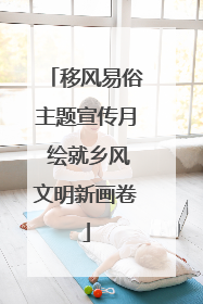 移风易俗主题宣传月 绘就乡风文明新画卷