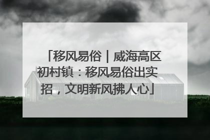 移风易俗｜威海高区初村镇：移风易俗出实招，文明新风拂人心