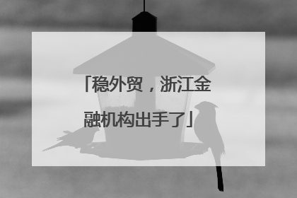 稳外贸，浙江金融机构出手了