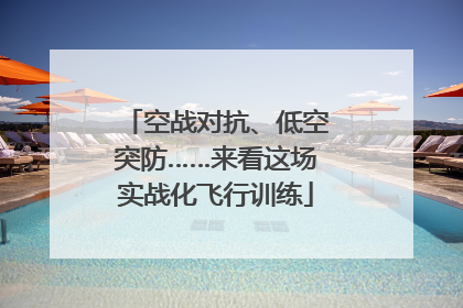 空战对抗、低空突防……来看这场实战化飞行训练