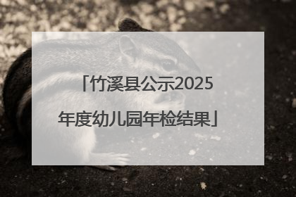 竹溪县公示2025年度幼儿园年检结果