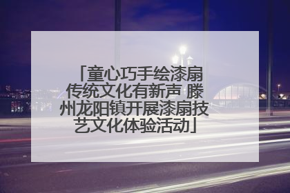 童心巧手绘漆扇 传统文化有新声 滕州龙阳镇开展漆扇技艺文化体验活动