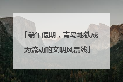 端午假期，青岛地铁成为流动的文明风景线