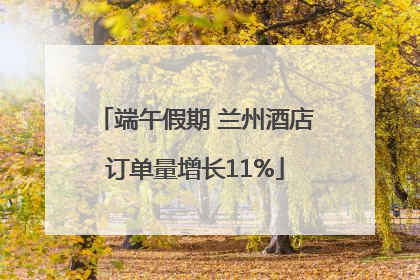 端午假期 兰州酒店订单量增长11%