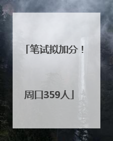 笔试拟加分！周口359人
