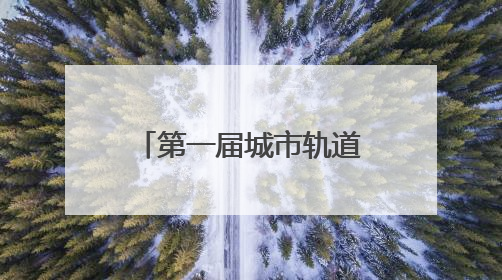第一届城市轨道交通资源循环研讨会在天津举办