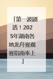 第一波剧透！2025年湖南各地龙舟赛观赛指南奉上