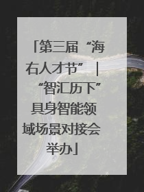 第三届“海右人才节”｜“智汇历下” 具身智能领域场景对接会举办