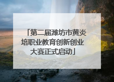 第二届潍坊市黄炎培职业教育创新创业大赛正式启动