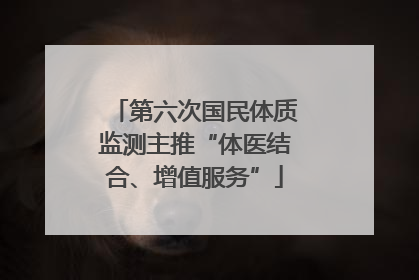 第六次国民体质监测主推“体医结合、增值服务”