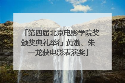 第四届北京电影学院奖颁奖典礼举行 黄渤、朱一龙获电影表演奖